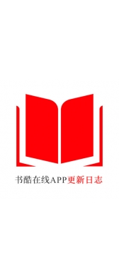 安阳市[安卓APK] 书酷在线APP更新日志（最新版本：v2.0.1125）